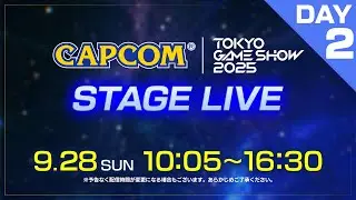 TGS2025 カプコン ステージライブ＜Day-2＞9/28(日)10:05～｜東京ゲームショウ2025