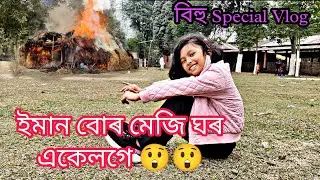 বিহু Special Vlog | একেলগে বহুত মেজি ঘৰ জ্বলোৱা দেখিলো | #sprihaa