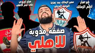 الاهلي يحسم صفقة مدوية|اعادة المغرب والسنغال|مصير الزمالك بعد التوقف|اوروبا ونجم الاهلي|الهستيري