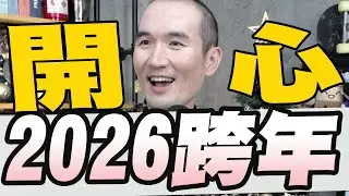 2026跨年特別節目/陳菊請假超過1年！黃國昌酸：監察院變肥貓院/習近平2026新年談話 稱「統一大勢不可阻擋」