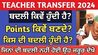 How to Calculate Transfer Points | Teacher Transfer Update | Teacher Transfer 2024 @DIGITECHGYAN