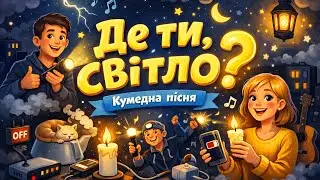 Де ти, світло? 💡😄 | Кумедна українська пісня