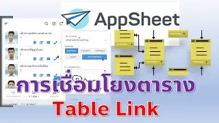 EP8- AppSheet การออกแบบตารางและเชื่อมโยงตาราง