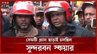 সুন্দরবন স্কয়ারকে আগেই ঝুঁকিপূর্ণ চিহ্নিত করেছিল ফায়ার সার্ভিস | Fire | Sundarban Square Market