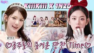 [SUB] EP.72-2. KiiiKiii | IDOL 1N2D KiiiKiii [The Legendary Five Princesses] Part 2 [4K]