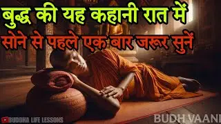 भगवान बुद्ध की यह कहानी सोने से पहले सुना करते थे | Buddhist Sleeping Story | Buddha Motivation 