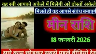 मीन राशि वह स्त्री आपको अकेले में मिलेगी अरे दोस्त अकेले में Meen Rasgi