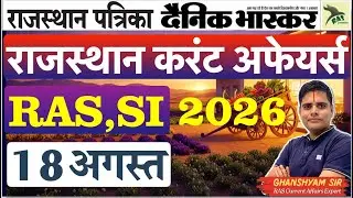 RAS | SI Rajasthan current affairs ✅ 18 Aug 2025| Ghanshyam Sir
