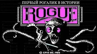 Породить целый жанр и остаться в тени | ROGUE