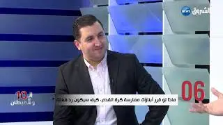 ال10 والقبطان تستضيف عز الدين رحيم