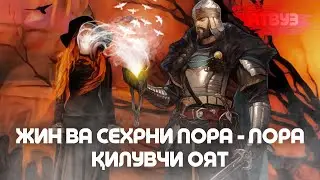 Жин ва Сехрни пора - пора қилувчи Оят!