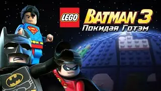 🦇 В МЕНЯ ВСЕЛИЛСЯ БЭТМЕН ➣ LEGO Бэтмен 3: Покидая Готэм ➣ СТРИМ ПРОХОЖДЕНИЕ #1