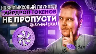 Обзор METAVERSE лаунчпада SweetPad : Приват раунд стартовал!Airdrop для пользователей - не пропусти!