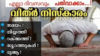 വിത്ർ നിസ്കാരം അറിയേണ്ടതെല്ലാം | vithr namaz | vithr niskaram