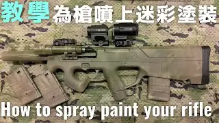 Cerakote的另一選擇 兩分鐘學會用噴漆為愛槍噴上迷彩塗裝 Spray paint your rifle [PDR-C補完計畫]