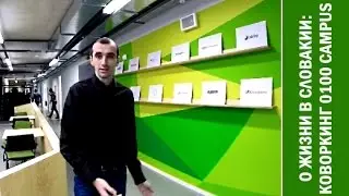 О жизни в Словакии/ИТ: экскурсия по коворкингу 0100 Campus Bratislava от пана Вовки