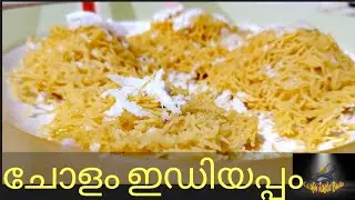 ചോളം ഇഡിയപ്പം/Cornflour Idiyappam, Noolputt Malayalam Recipe