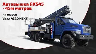 Автовышка GKS45 - 45м метров на шасси Урал 4320 NEXT