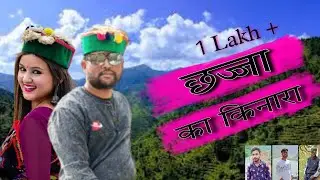 Chajja ka kinara / छज्जा का किनारा / Latest Garhwali Video Song / Virendra Rajput / Pahadi Actor Snr