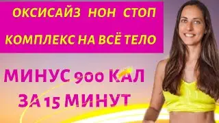 СОЖГИ 900 КАЛ ЗА 15 МИНУТ | ОКСИСАЙЗ НОН СТОП | Жиросжигающий комплекс на все тело |  WORKOUT