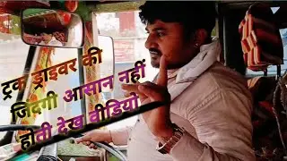 ट्रक ड्राइवर ने बनाया वीडियो 😢 आसान नहीं होती है ज़िंदगी | Truck Driver Life Reality #drivervlogs 