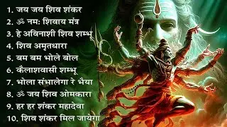 Shiv Special Bhajan ~ भोलेबाबा के मधुर भजन ~ Bholenath Bhajan ~ Mahadev Bhajan ~ Shiv Bhakti Song