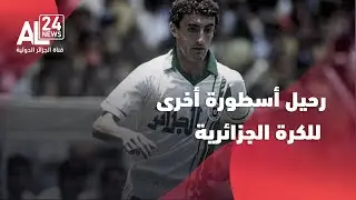 جمال مناد.. رحيل أسطورة أخرى للكرة الجزائرية