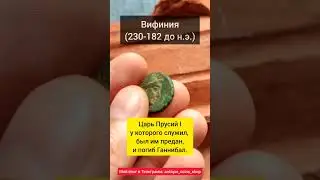 Др. Греция, Вифиния, царь Прусий I. Ганнибал! (225-185 г.г. до н.э.) Редкость!
