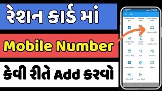 Ration Card Mobile Number Link Process | Ration card e-kyc online gujarat