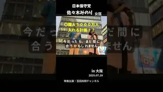 外国人優遇政策の行きつく先が想像を絶する地獄！ もうこの政権をみんなで止めないと！ #参議院選挙 #外国人問題 #移民政策 #中国人 #日本保守党