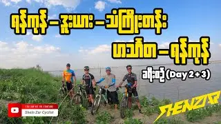 ရန်ကုန်-ဒူးယား-သံကြိုးတန်း-ဟင်္သာတ-ရန်ကုန် ခရီးစဉ်(Day 2 + 3)
