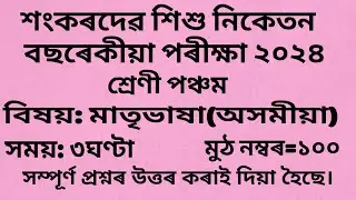 Sankardev Sishu Niketan Class 5 Assamese Annual Examination 2024 Question Paper with Answer 