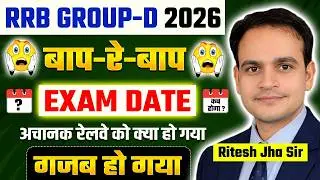 RRB Group-D 2026 | Exam Date | Railway Update | कब होगा Exam #railwaygroupd #groupd2026 #railway