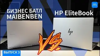 HP проиграл китайцу? Тестирую Maibenben B514B против Hp EliteBook 665G11