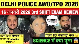 DELHI POLICE AWO/TPO 2026 16 जनवरी 2026 3rd SHIFT EXAM REVIEW सबसे पहला REVIEW 🫡ये जान लो पक्का 💯 