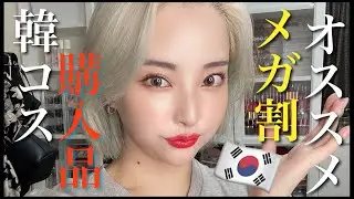 メガ割オススメ/韓国コスメ〇〇万円購入品/最近気になるアイテムどどーんと紹介！