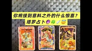 你将接到意料之外的什么惊喜？塔罗占卜💗🍀🔮∞