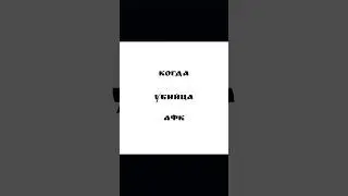 когда убийца афк #forsaken #meme #Форсакен