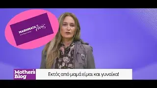 Μαθήματα Ζωής Εκτός από μαμά είμαι και γυναίκα! vid
