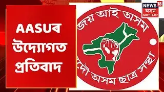 AASU Protest Today | Guwahatiত আছুৰ উদ্যোগত বিক্ষোভ প্ৰদৰ্শন | Assamese News