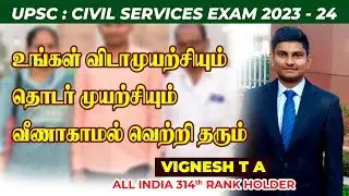 UPSC | Civil Services Exam 2023-2024 | Vignesh T A | AlR -314 | Exclusive Interview | V.Palanichamy