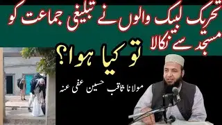 Tableeghi Jamat ko Masjid se Nikal Dia | Maulana Saqib Hussain Official 