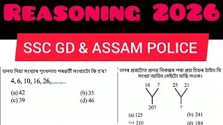 ssc gd reasoning assamese || ssc gd previous question paper in assamese #reasoning #assamese #assam 