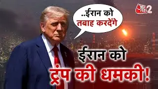 AAJTAK 2 LIVE | Donald Trump अब IRAN को नहीं छोड़ेंगे? , दे डाली बड़ी धमकी!  | AT2 LIVE