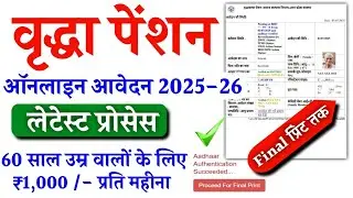 वृद्धा पेंशन का आवेदन कैसे करें |Old age pension Online Registration 2026 |फाइनल प्रिंट कैसे निकालें