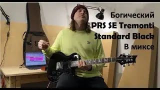 PRS SE Tremonti Standard in the mix