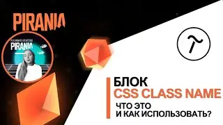 Блок CSS Class Name. Что это и как использовать?