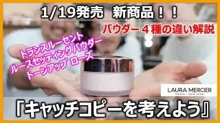 1/19発売！ローラメルシエ新ルースパウダー！既存品との違いを徹底解説！「キャッチコピーをつけてみた！」＃トーンアップローズ＃ローラメルシエ＃ルースパウダー