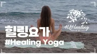 힐링요가 #healingyoga