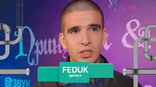 FEDUK отыграл свой первый Dj-сет и презентовал EP «Принцесса & Робот»